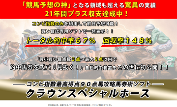 クラウンスペシャルホース