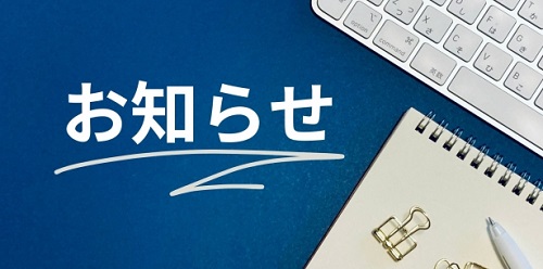 更新情報を公式で発信しているか