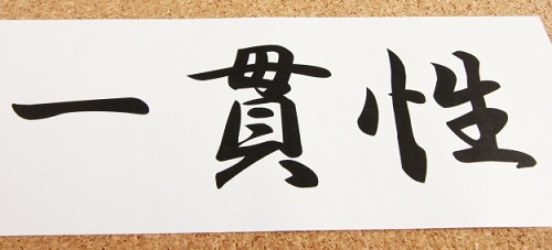 的中実績に一貫性があるか