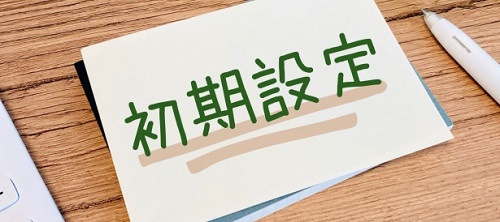 【ステップ4】基本設定・初期チューニングを行う